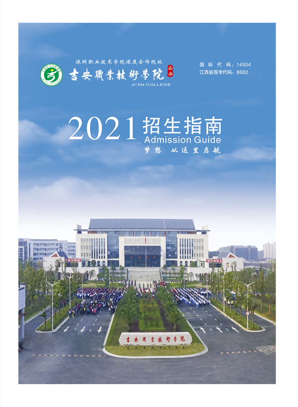 吉安职业技术学院2021年招生指南详情|2021高考政策