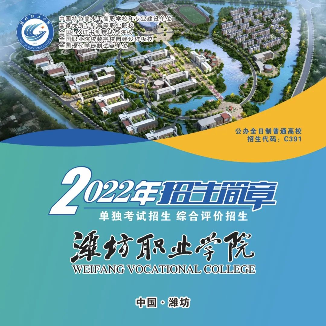 重磅|潍坊职业学院2022年单独招生,综合评价招生简章|2022年高考政策