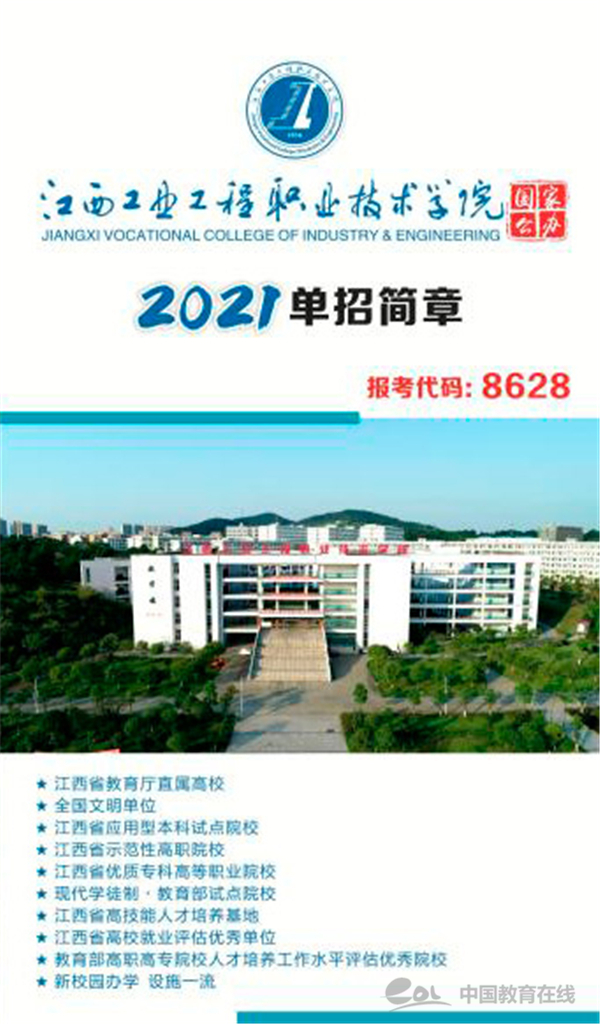 单招开启!江西工业工程职业技术学院2021年单招招生简章公布