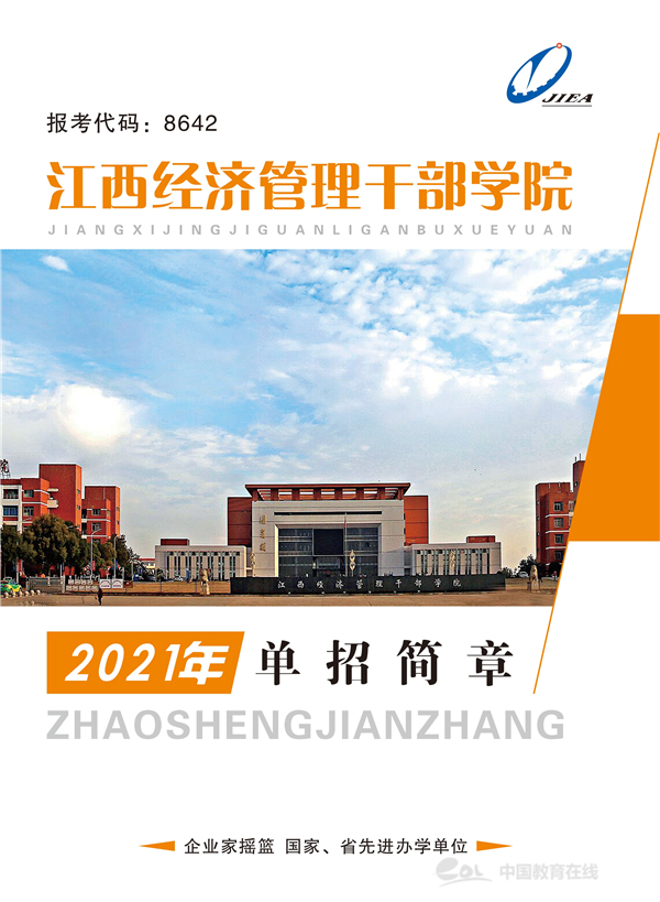 江西经济管理干部学院2021年单招招生简章