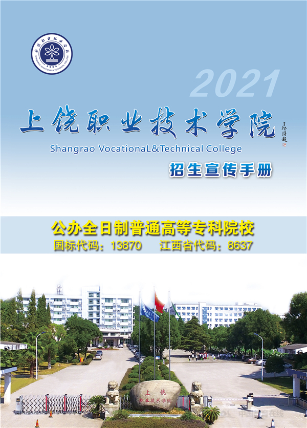 单招开启!上饶职业技术学院2021年高职招生简章公布