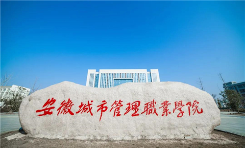 安徽城市管理职业学院招生简章强势来袭