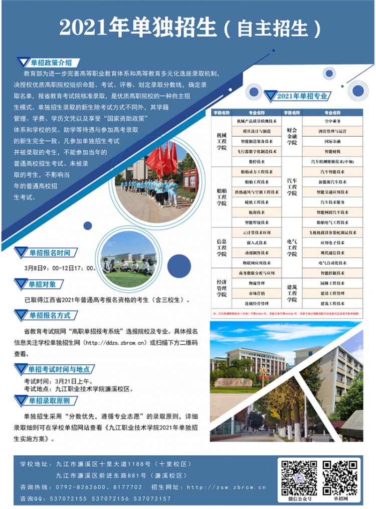 九江职业技术学院2021年单招简章高考政策资讯详情—掌上高考