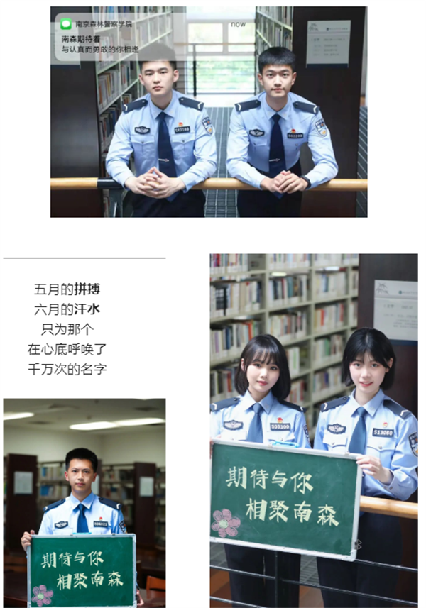 把爱留在南京森林警察学院 